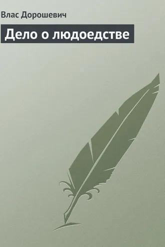 Обложка книги «Дело о людоедстве»