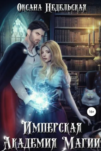 Обложка книги «Имперская Академия Магии»