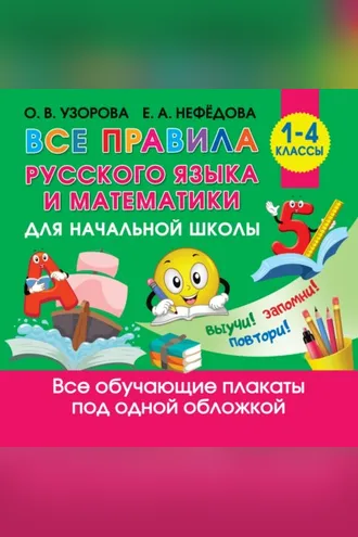 Обложка книги «Все правила русского языка и математики для начальной школы»
