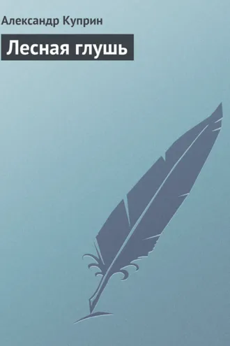 Обложка книги «Лесная глушь»