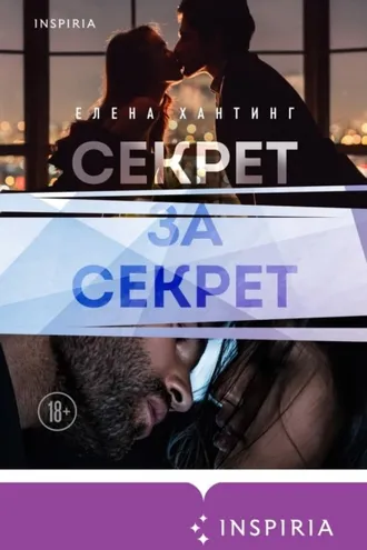 Обложка книги «Секрет за секрет»