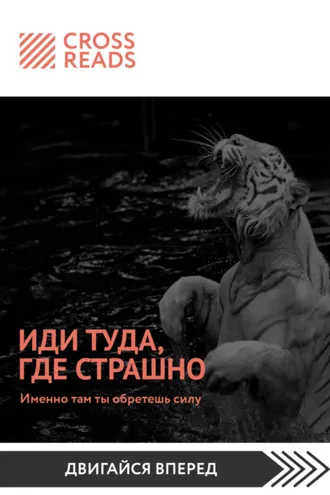 Обложка книги «Саммари книги «Иди туда, где страшно. Именно там ты обретешь силу»»