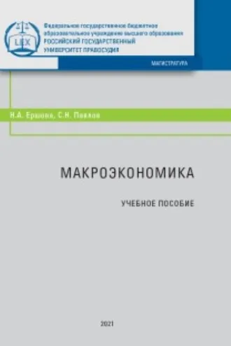Обложка книги «Макроэкономика»