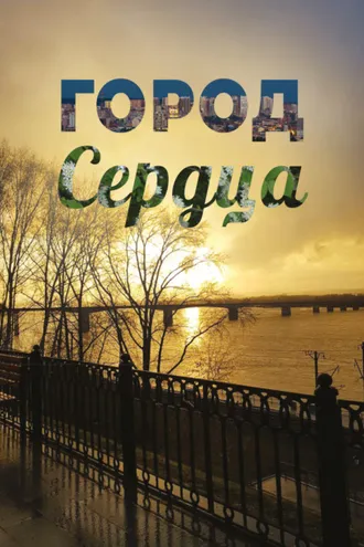Обложка книги «Город сердца»