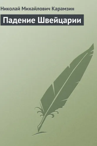 Обложка книги «Падение Швейцарии»