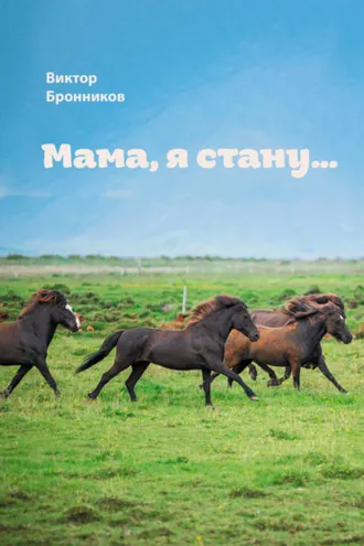 Обложка книги «Мама, я стану…»