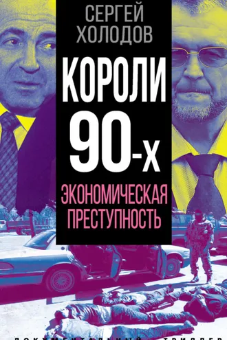 Обложка книги «Короли 90-х. Экономическая преступность»