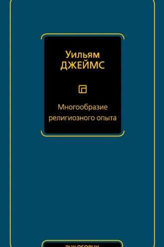Обложка книги «Многообразие религиозного опыта»