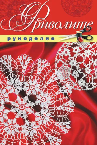 Обложка книги «Фриволите»