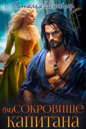 Обложка книги «(Не) сокровище капитана»