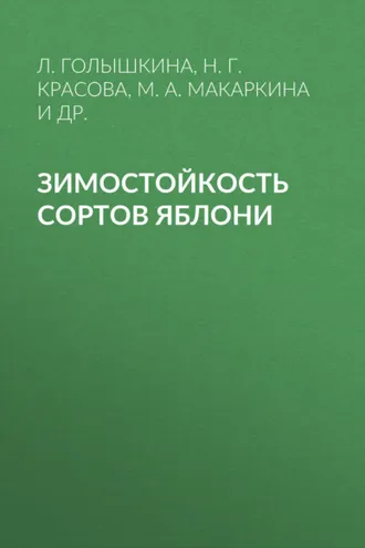 Обложка книги «Зимостойкость сортов яблони»