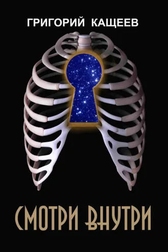 Обложка книги «Смотри внутри»