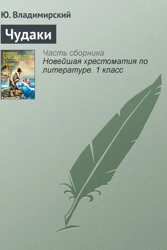 Обложка книги «Чудаки»