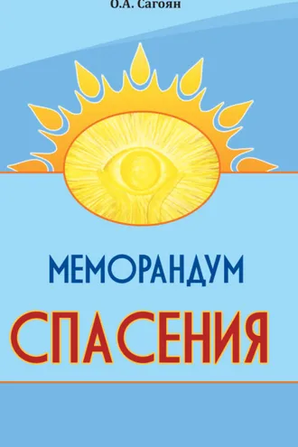 Обложка книги «Меморандум спасения»