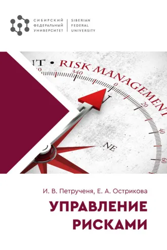 Обложка книги «Управление рисками»