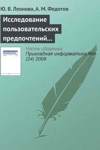 Обложка книги «Исследование пользовательских предпочтений для управления Интернет-трафиком организации»