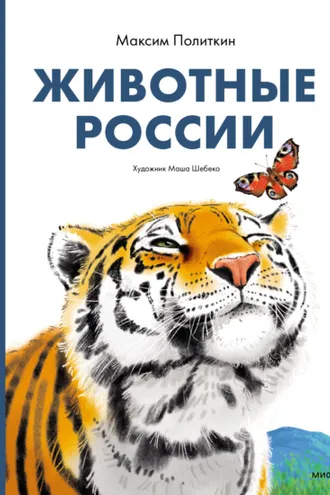 Обложка книги «Животные России»