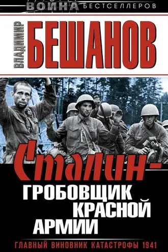Обложка книги «Сталин – гробовщик Красной Армии. Главный виновник Катастрофы 1941»