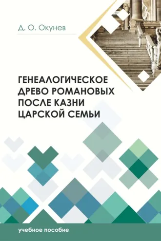 Обложка книги «Генеалогическое древо Романовых после казни царской семьи»