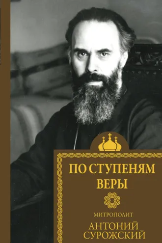 Обложка книги «По ступеням веры»