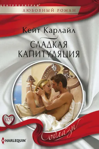 Обложка книги «Сладкая капитуляция»