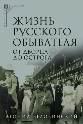 Обложка книги «Жизнь русского обывателя. Часть 3. От дворца до острога»