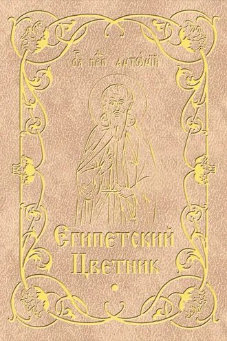 Обложка книги «Египетский цветник»