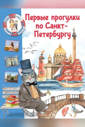 Обложка книги «Первые прогулки по Санкт-Петербургу»