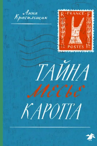Обложка книги «Тайна месье Каротта»
