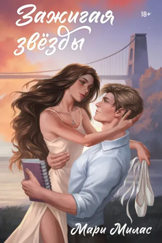 Обложка книги «Зажигая звезды»