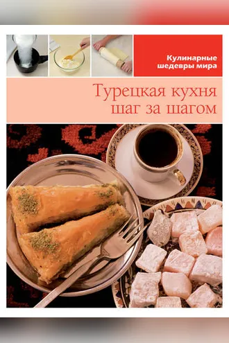 Обложка книги «Турецкая кухня шаг за шагом»
