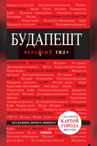 Обложка книги «Будапешт. Путеводитель»