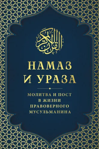 Обложка книги «Намаз и Ураза. Молитва и пост в жизни правоверного мусульманина»