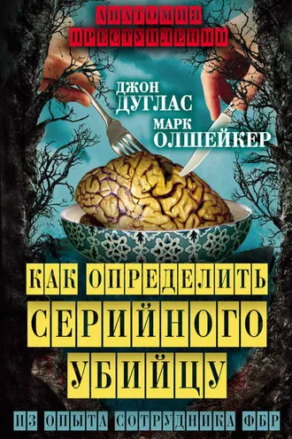 Обложка книги «Как определить серийного убийцу. Из опыта сотрудника ФБР»