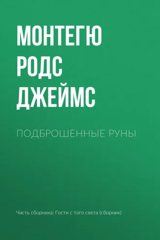 Обложка книги «Подброшенные руны»