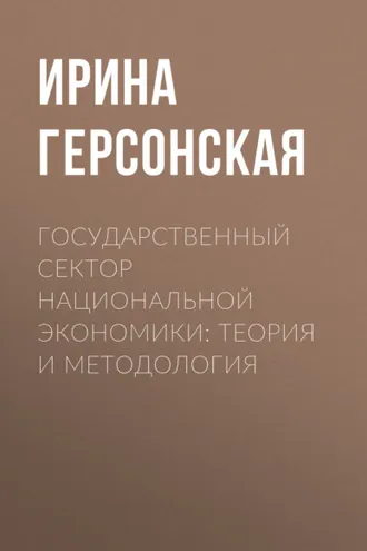 Обложка книги «Государственный сектор национальной экономики: теория и методология»