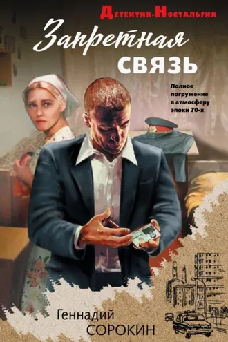 Обложка книги «Запретная связь»