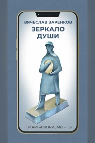 Обложка книги «Зеркало души (смарт-афоризмы – 13)»