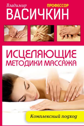 Обложка книги «Исцеляющие методики массажа. Комплексный подход»