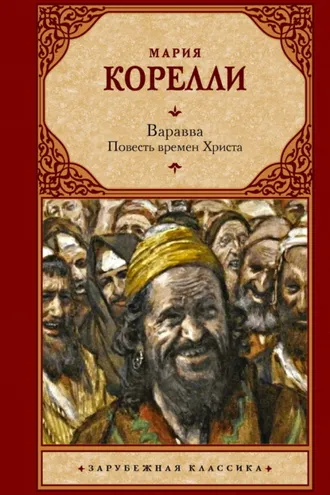 Обложка книги «Варавва. Повесть времен Христа»