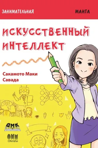 Обложка книги «Занимательная манга. Искусственный интеллект»