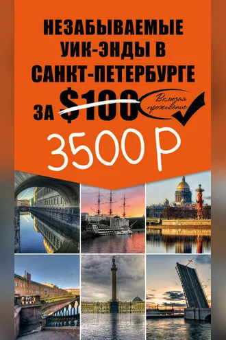Обложка книги «Незабываемые уик-энды в Санкт-Петербурге за $100»