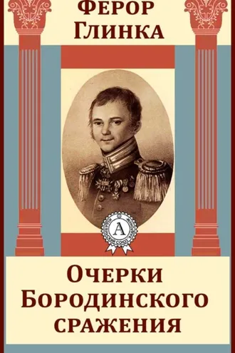 Обложка книги «Очерки Бородинского сражения»
