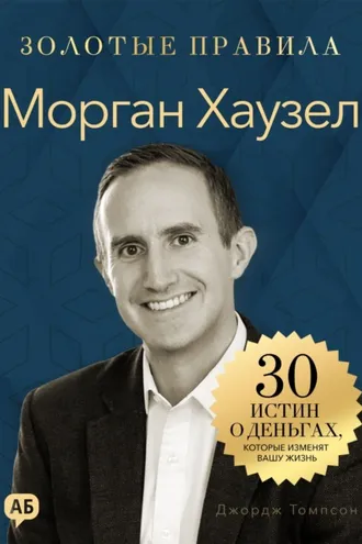 Обложка книги «Морган Хаузел. Золотые правила»