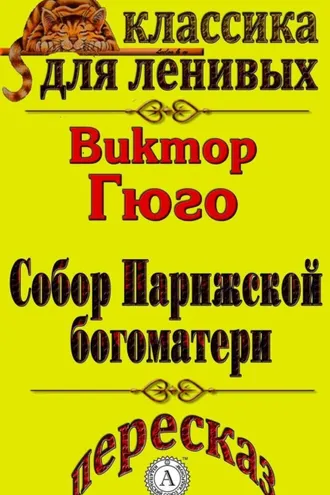 Обложка книги «Пересказ произведения Виктора Гюго «Собор Парижской Богоматери»»