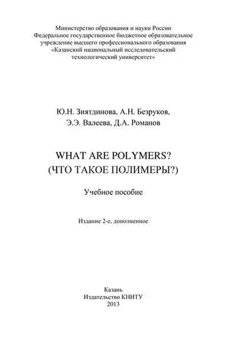 Обложка книги «What are Polymers? (Что такое полимеры?)»