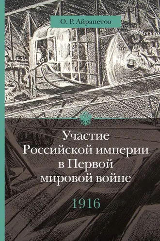 Обложка книги «Участие Российской империи в Первой мировой войне (1914–1917). 1916 год. Сверхнапряжение»