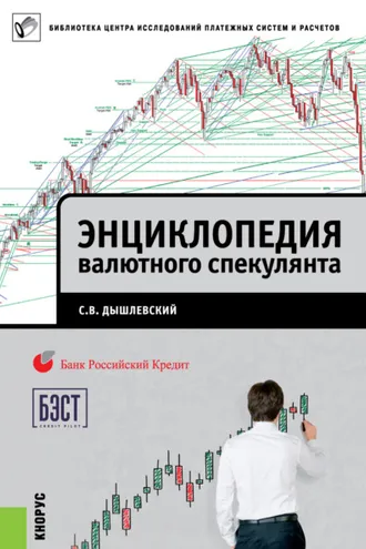 Обложка книги «Энциклопедия валютного спекулянта»