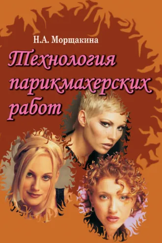 Обложка книги «Технология парикмахерских работ»