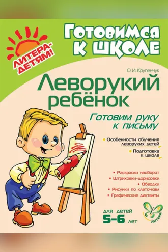 Обложка книги «Леворукий ребёнок. Готовим руку к письму»